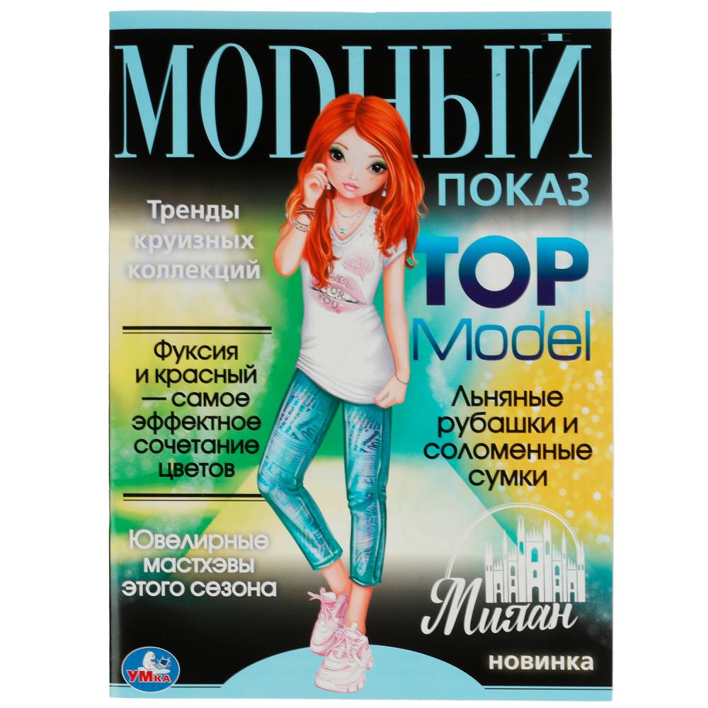 Раскраска Милан. Модный показ TOP Model УМка 978-5-506-07791-6