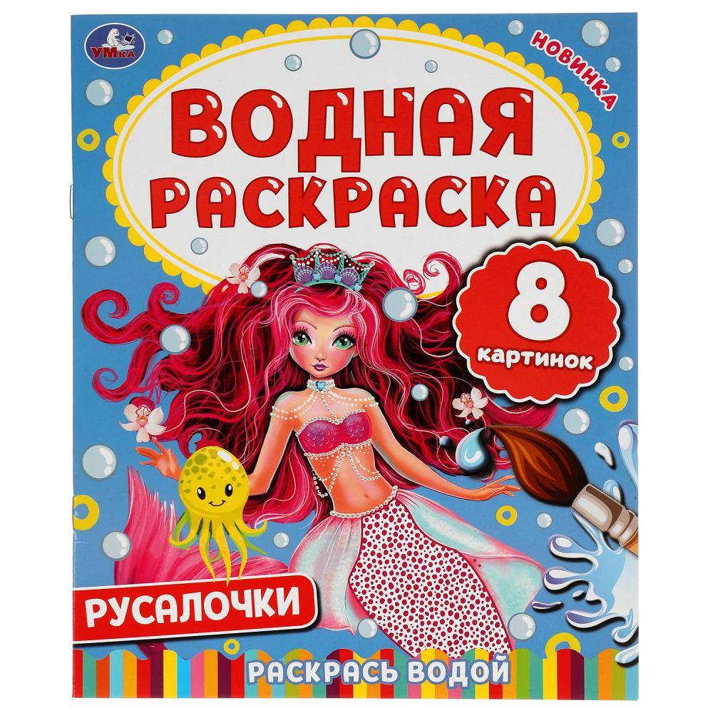 Водная раскраска "Русалочки" 8 стр. Умка 978-5-506-05029-2