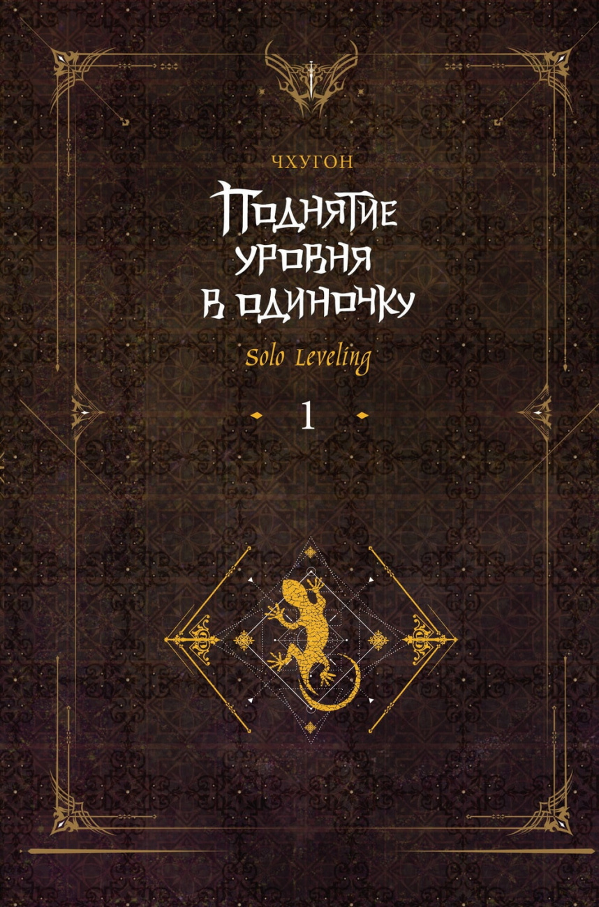Книга АСТ Поднятие уровня в одиночку Solo Leveling Книга 1 Чхугон 153218-5
