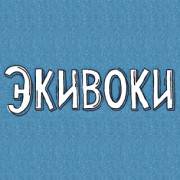 Экивоки