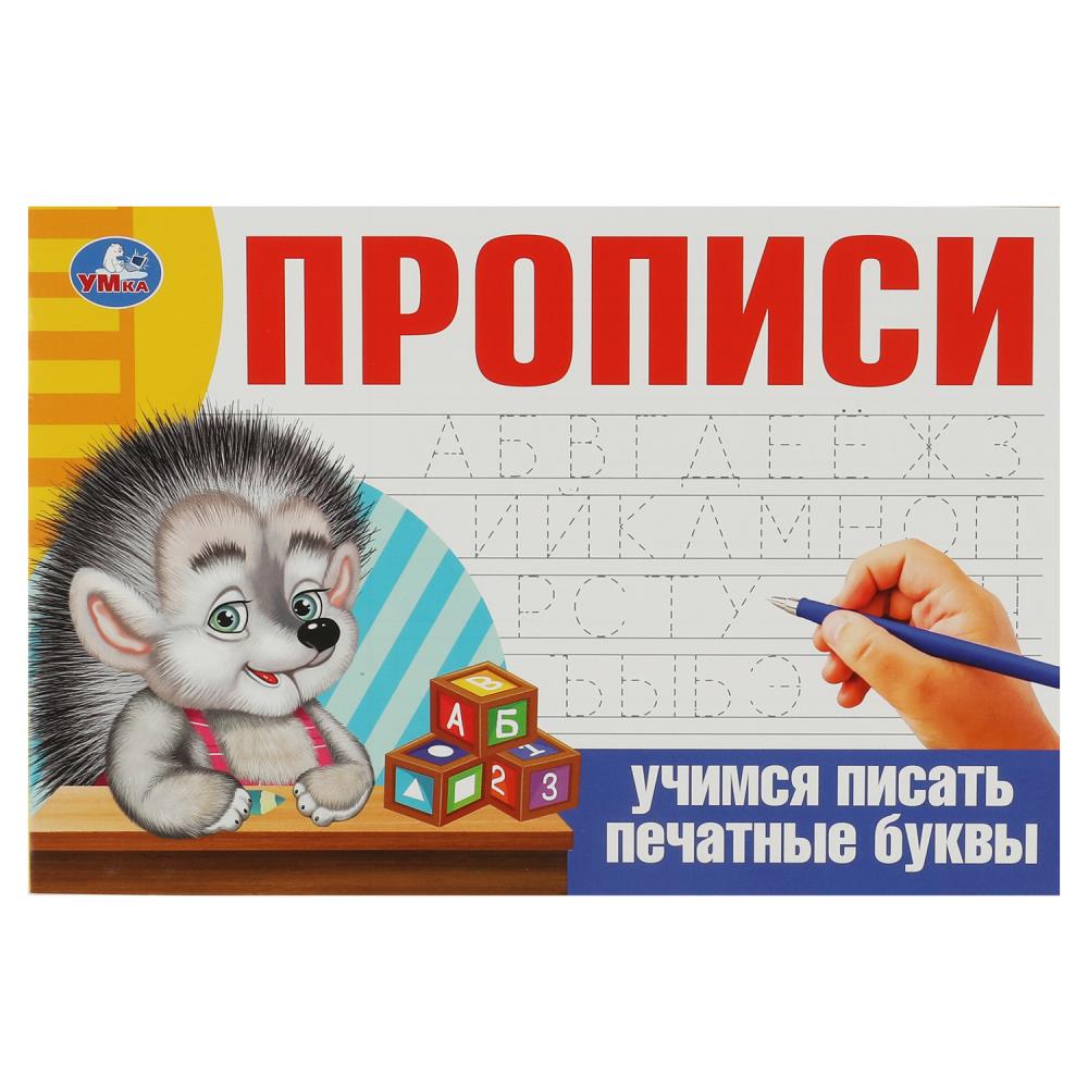 Прописи Учимся писать печатные буквы УМка 978-5-506-08636-9