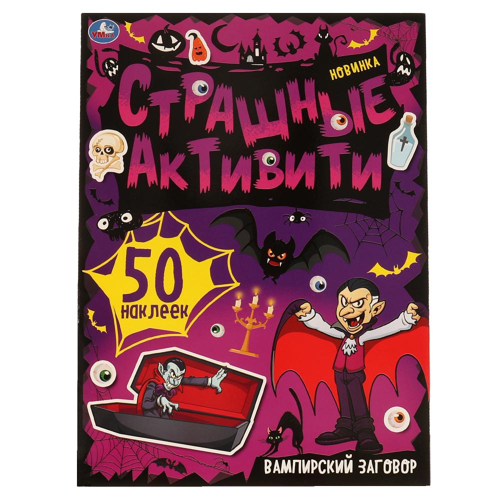 Книга Вампирский заговор. Страшные активити, 8 стр. УМка 978-5-506-06887-7