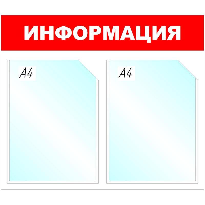 Информационный стенд настенный Attache Информация А4 пластиковый белый/красный (2 отделения) 505959