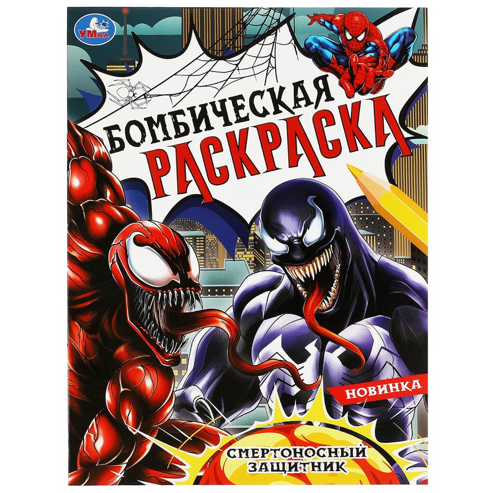Бомбическая раскраска Смертоносный защитник УМка 978-5-506-08368-9
