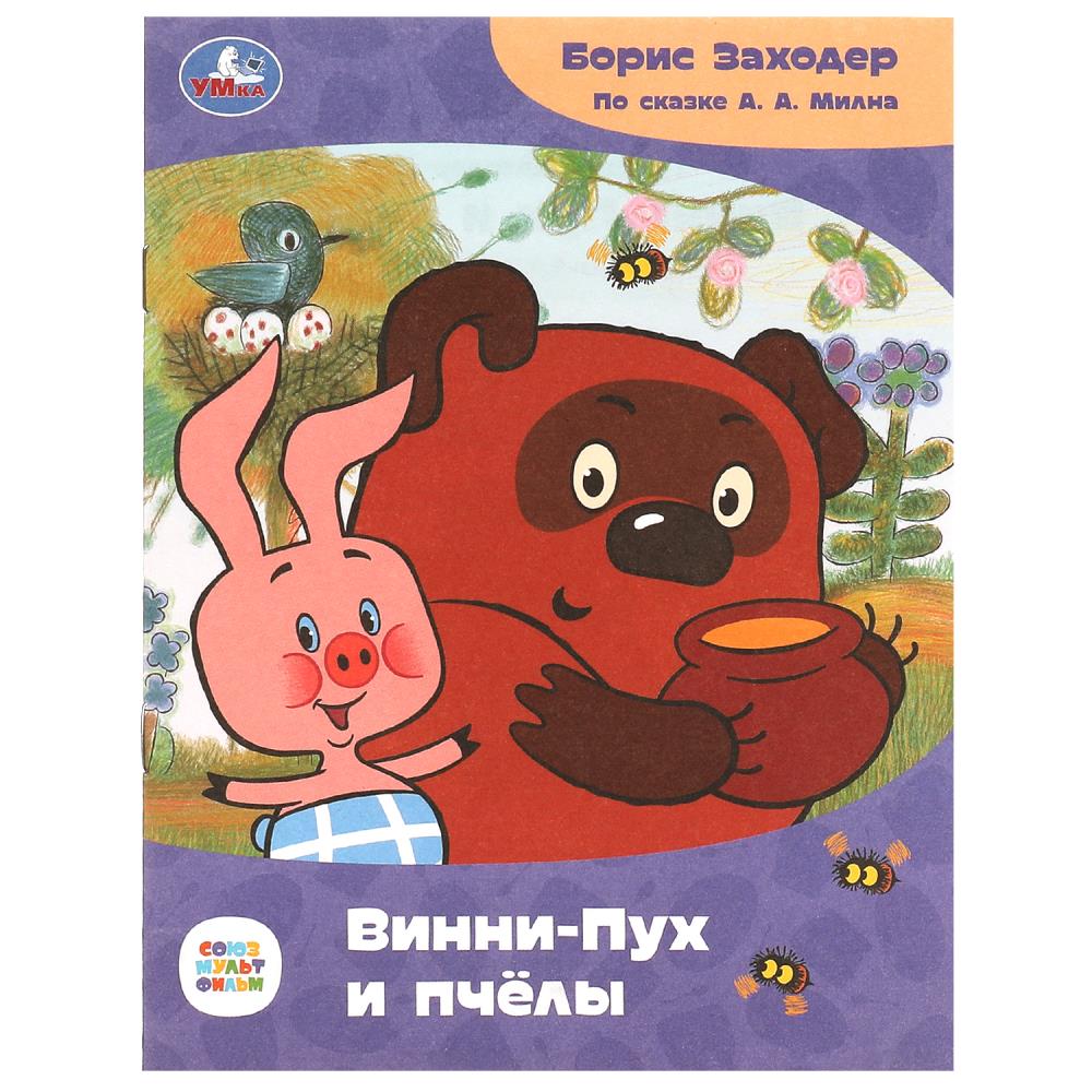 Книга Винни-Пух и пчёлы, Заходер Б.В. Сказки и стихи малышам. Союзмультфильм, 16 стр. УМка 978-5-506-08671-0