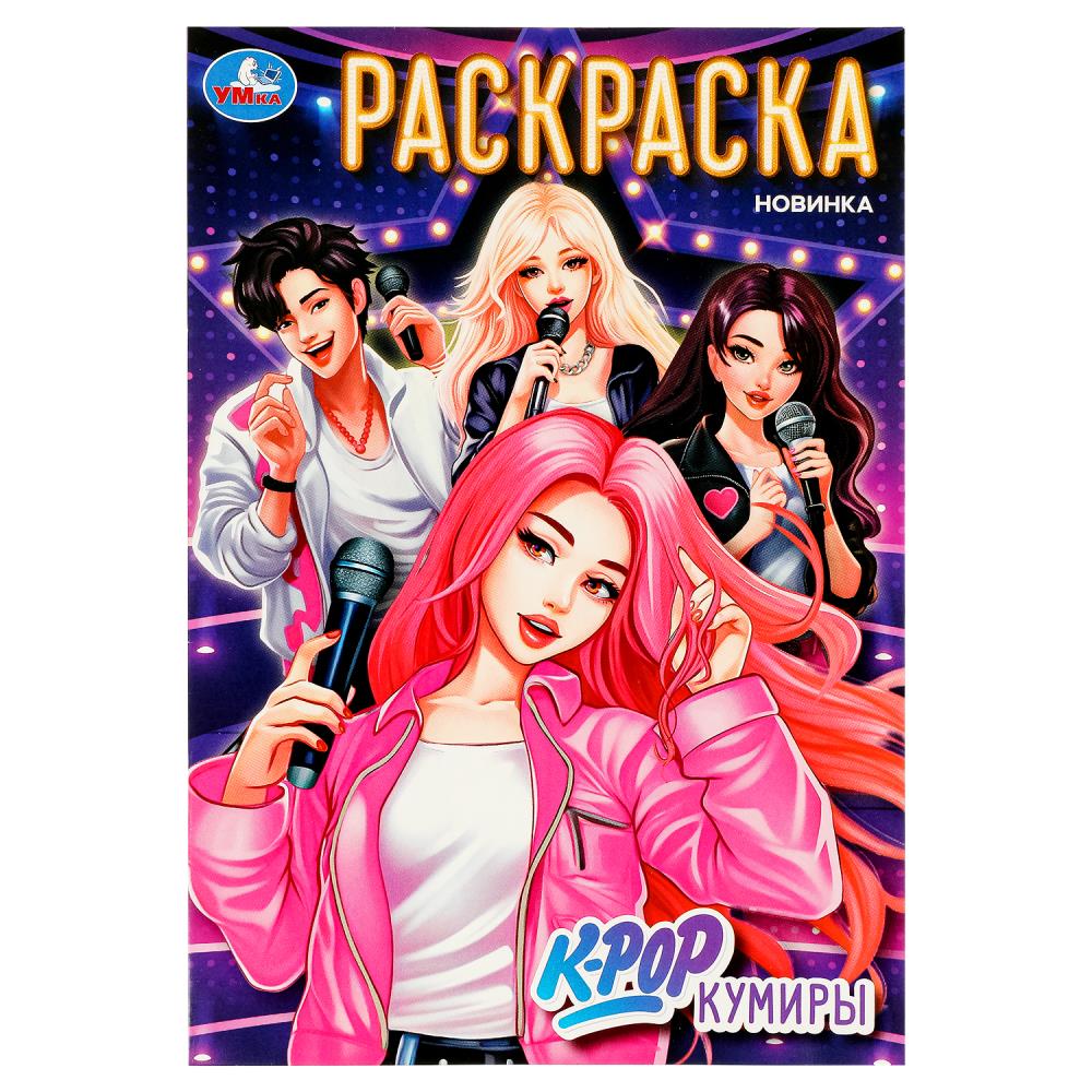 Раскраска K-pop кумиры, 16 стр. УМка 978-5-506-09854-6