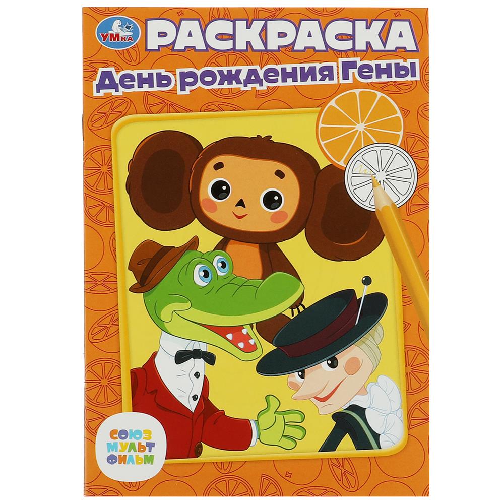 Раскраска Союзмультфильм. День рождения Гены УМка 978-5-506-07334-5