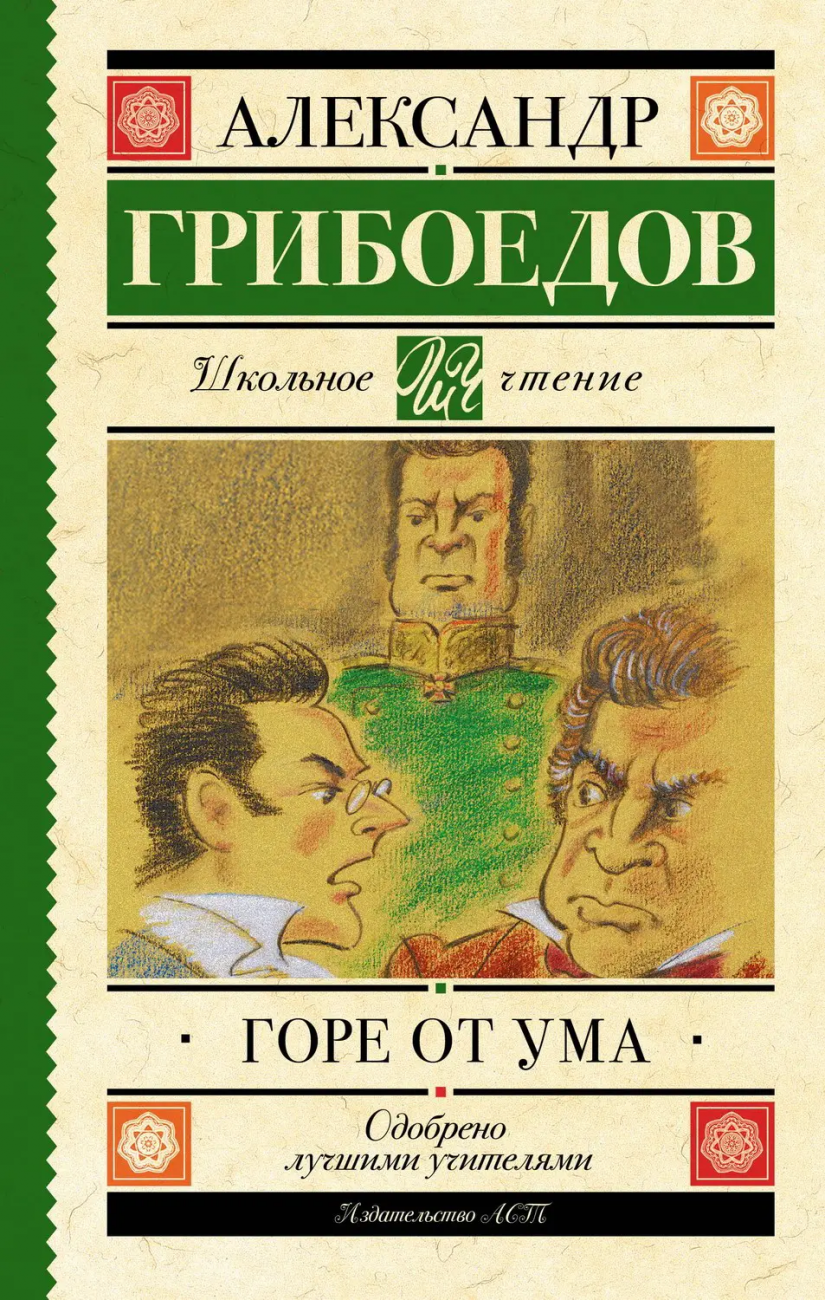 Книга АСТ Школьное чтение Горе от ума Грибоедов А.С. 103023-0