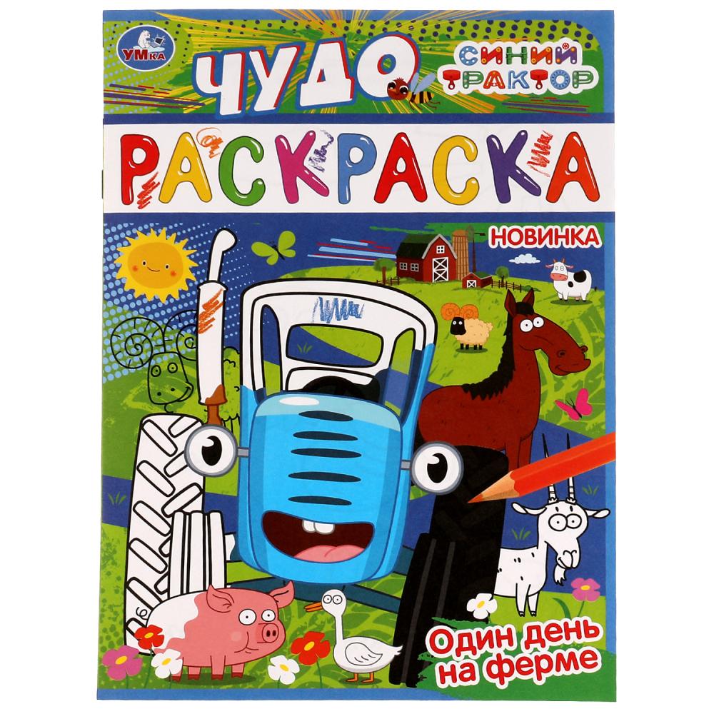 Чудо раскраска Один день на ферме. Синий Трактор УМка 978-5-506-07744-2