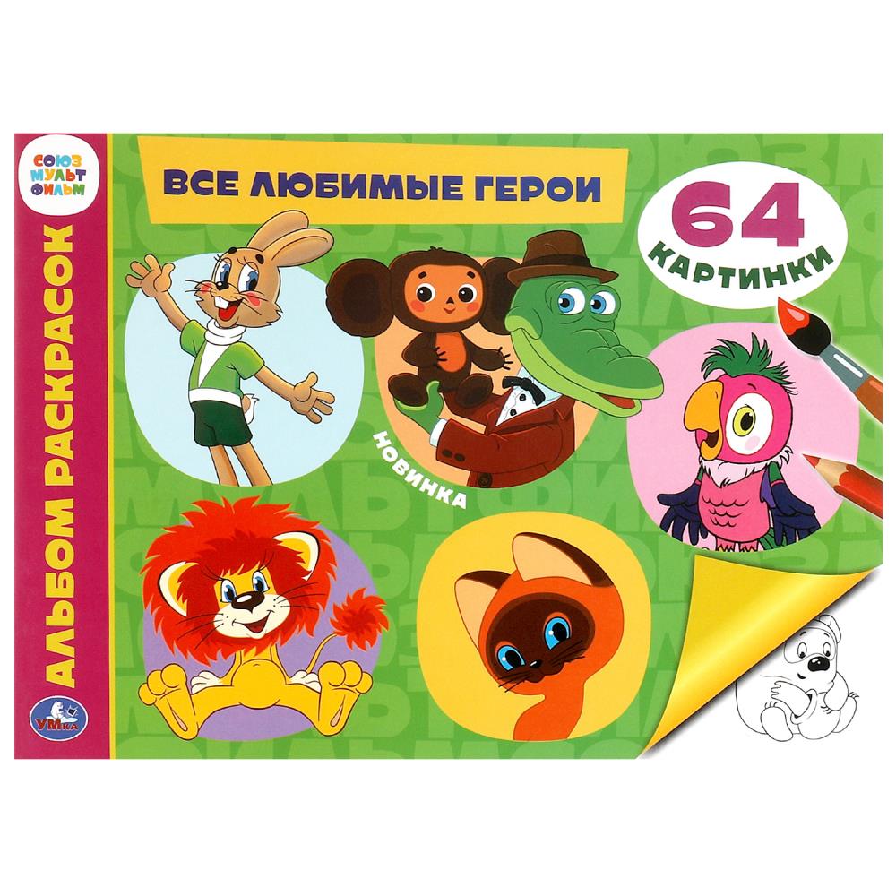 Альбом раскрасок Все любимые герои. Союзмультфильм, 64 стр. УМка 978-5-506-09928-4