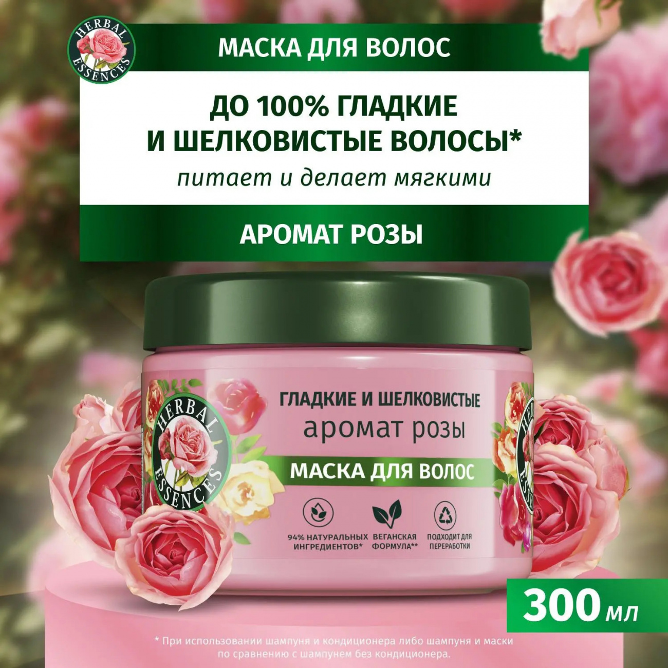 Хербал Эссенсес маска 300мл Аромат розы 8700216209816