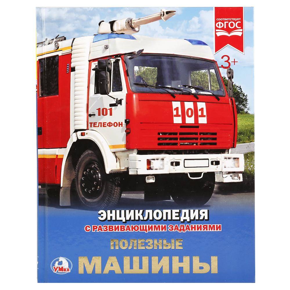 "Полезные машины" (энциклопедия) твердый переплет, 48 стр Умка 978-5-506-02166-7