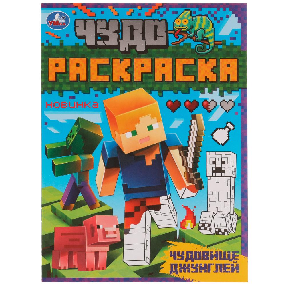 Чудо-раскраска Чудовище джунглей 8 стр. УМка 978-5-506-07052-8