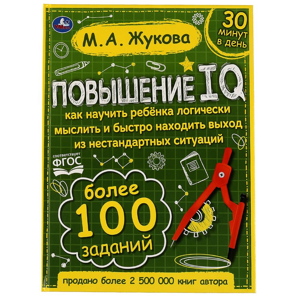 Пособие Повышение IQ, М. А. Жукова. Большой тренажер Умка 978-5-506-06421-3