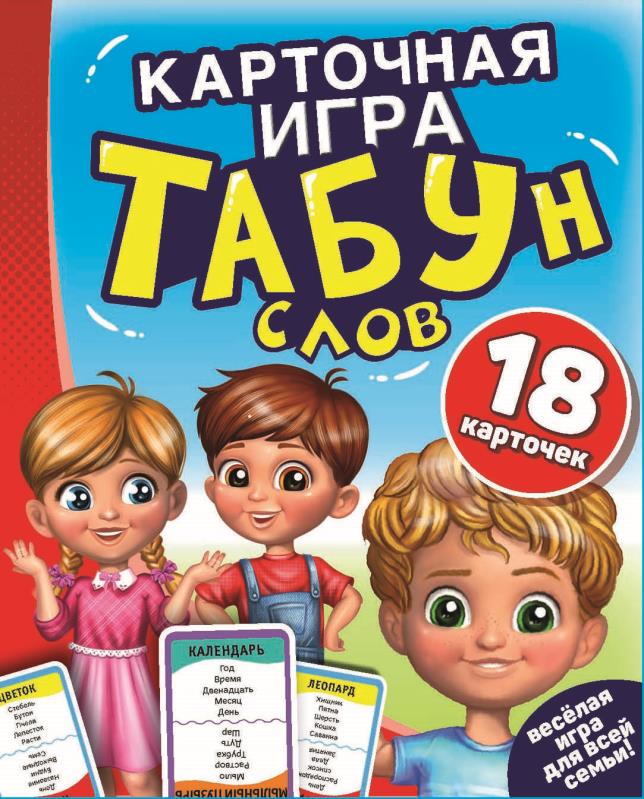 ТАБУН слов (18 карточек) серия Умные игры 4630115520085 (50)