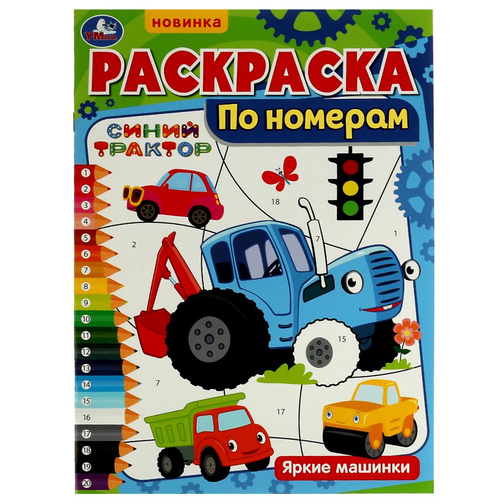 Раскраска по номерам Яркие машинки. Синий Трактор Умка 978-5-506-07315-4