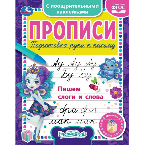 Пишем слоги и слова. Энчантималс,. Прописи с наклейками. 165х210 мм. 16 стр. 1+1 Умка 978-5-506-05561-7