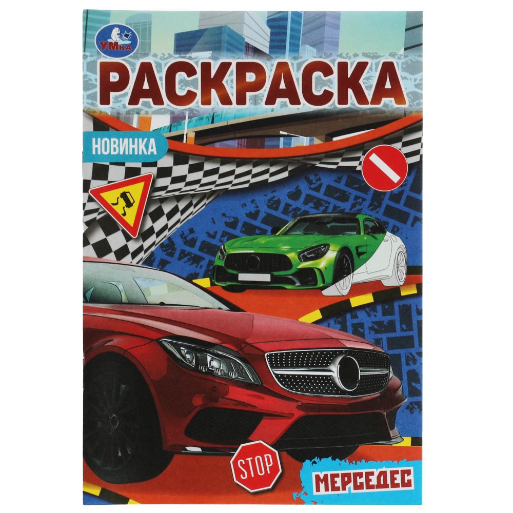 Раскраска Малышка 16 заданий Мерседес УМка 978-5-506-07598-1