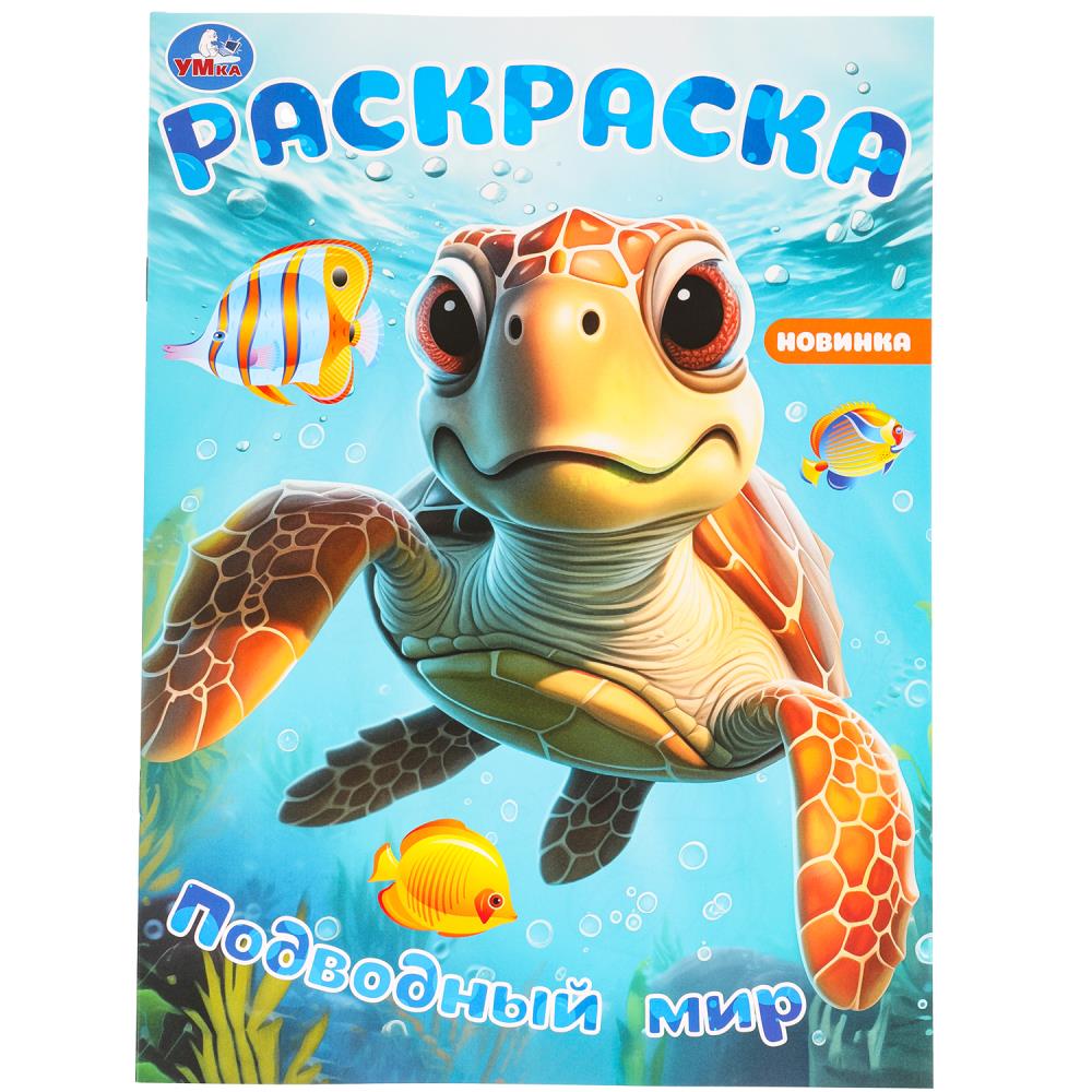 Раскраска "Подводный мир" 21х29 см. УМка 978-5-506-09785-3