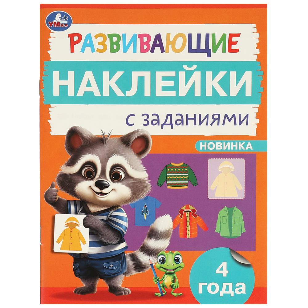 Развивающие наклейки с заданиями. 4 года, 16 стр. УМка 978-5-506-09666-5
