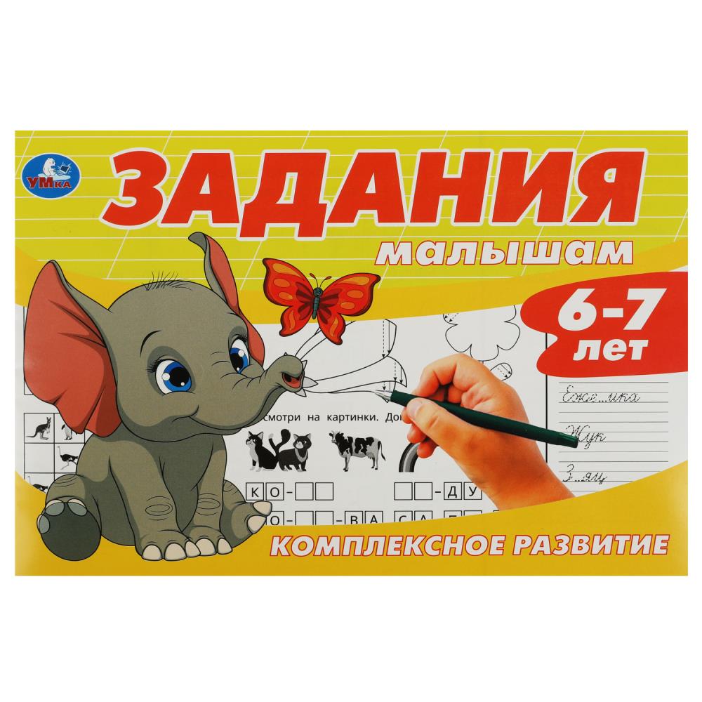Книга Задания малышам. Комплексное развитие. 6-7 лет Умка 978-5-506-08701-4