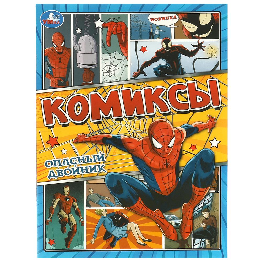 Комиксы Опасный двойник, 16 стр. УМка 978-5-506-09593-4