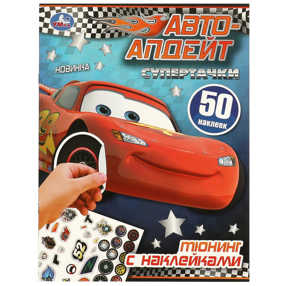 Активити Супертачки. Тюнинг с наклейками. Авто-апдейт, 8 стр. УМка 978-5-506-09519-4