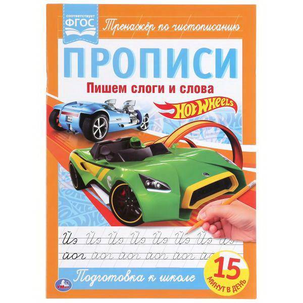 Прописи УМка Hot Wheels Тренажёр по чистописанию, пишем слоги и слова 978-5-506-05266-1