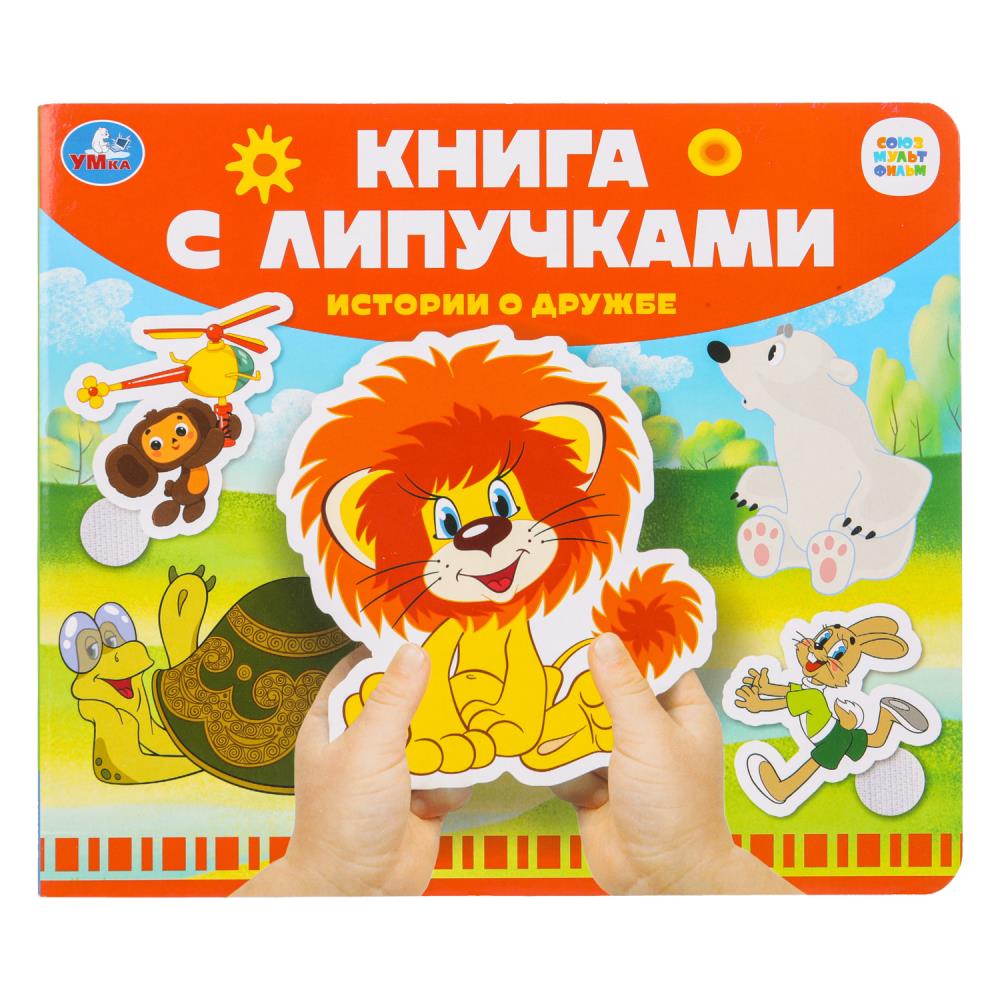 Книга с липучками "Истории о дружбе "Союзмультфильм" 8 стр. УМка 9785506102502