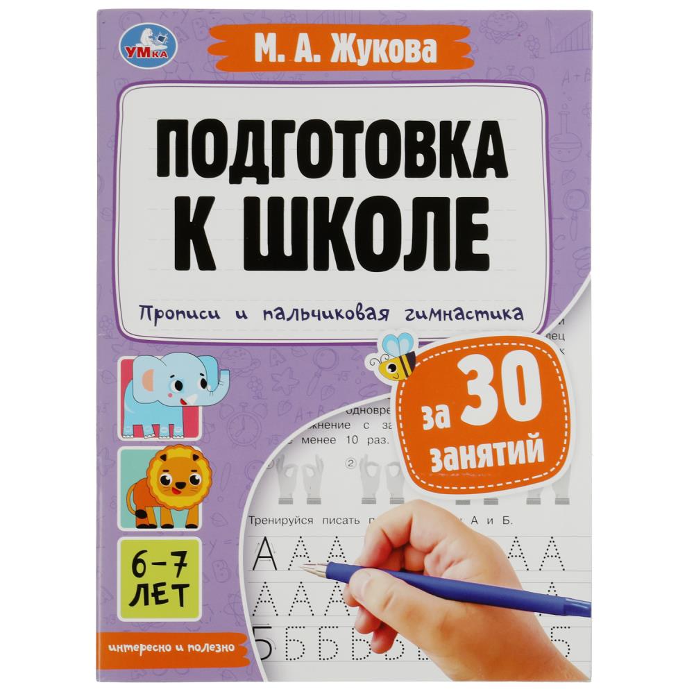 Прописи и пальчиковая гимнастика. Подготовка к школе за 30 занятий. 6–7лет. М.Жукова. Умка 978-5-506-08086-2