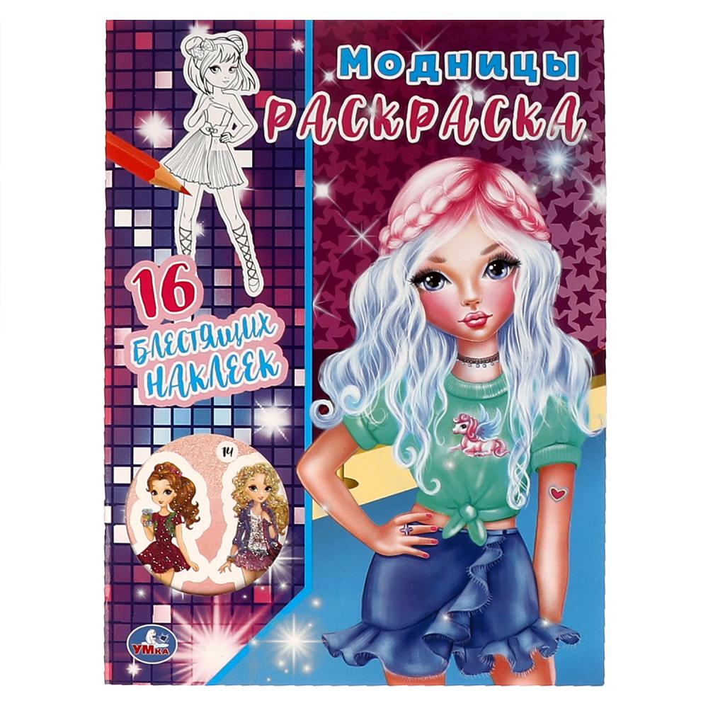 Раскраска с блестящими наклейками Модницы, 16 стр. УМка 978-5-506-06368-1