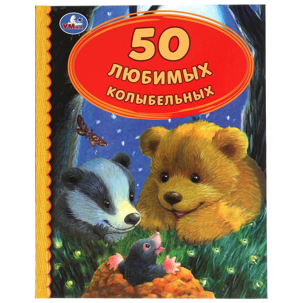 50 Любимых колыбельных. 50 сказок. 165х215 мм. 48 стр. Умка 978-5-506-05227-2