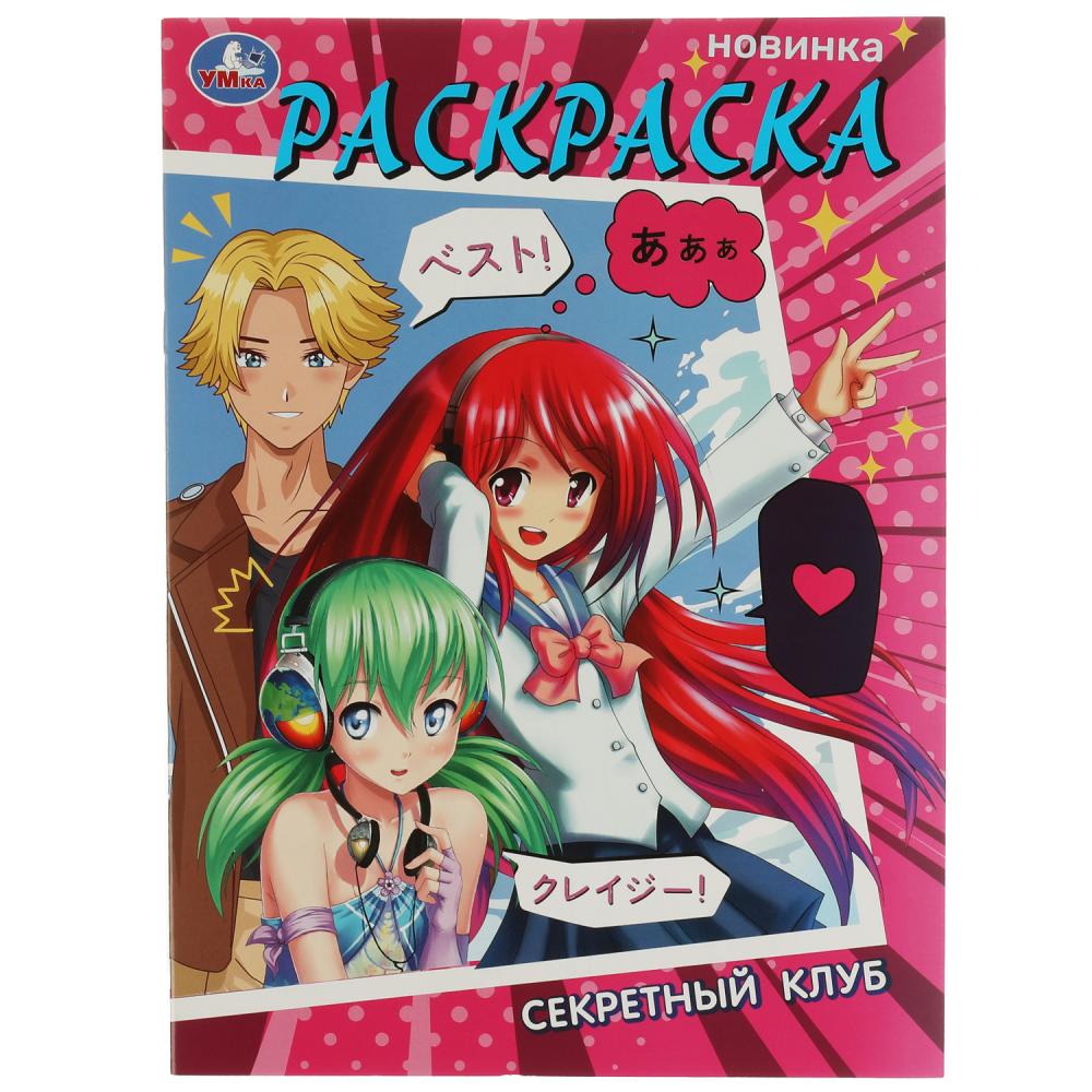 Раскраска Секретный клуб Умка 978-5-506-07527-1