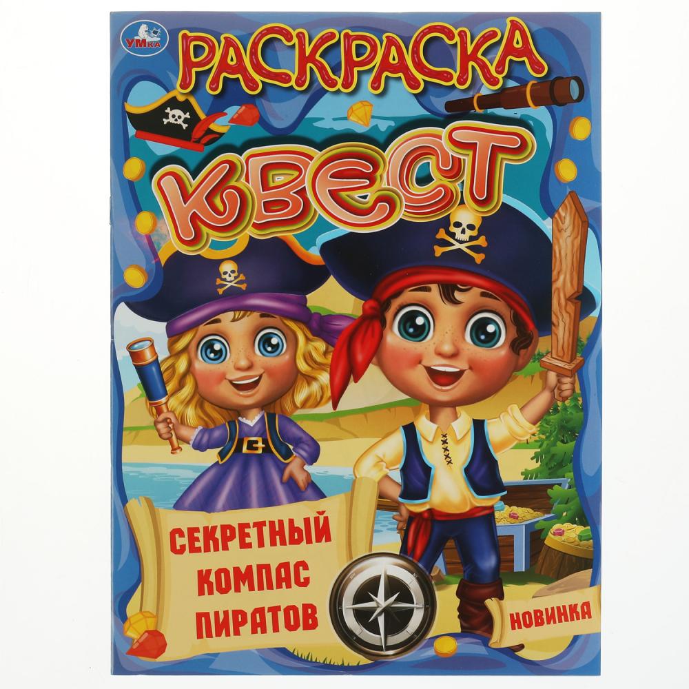 Ракраска квест Секретный компас пиратов Умка 978-5-506-07041-2