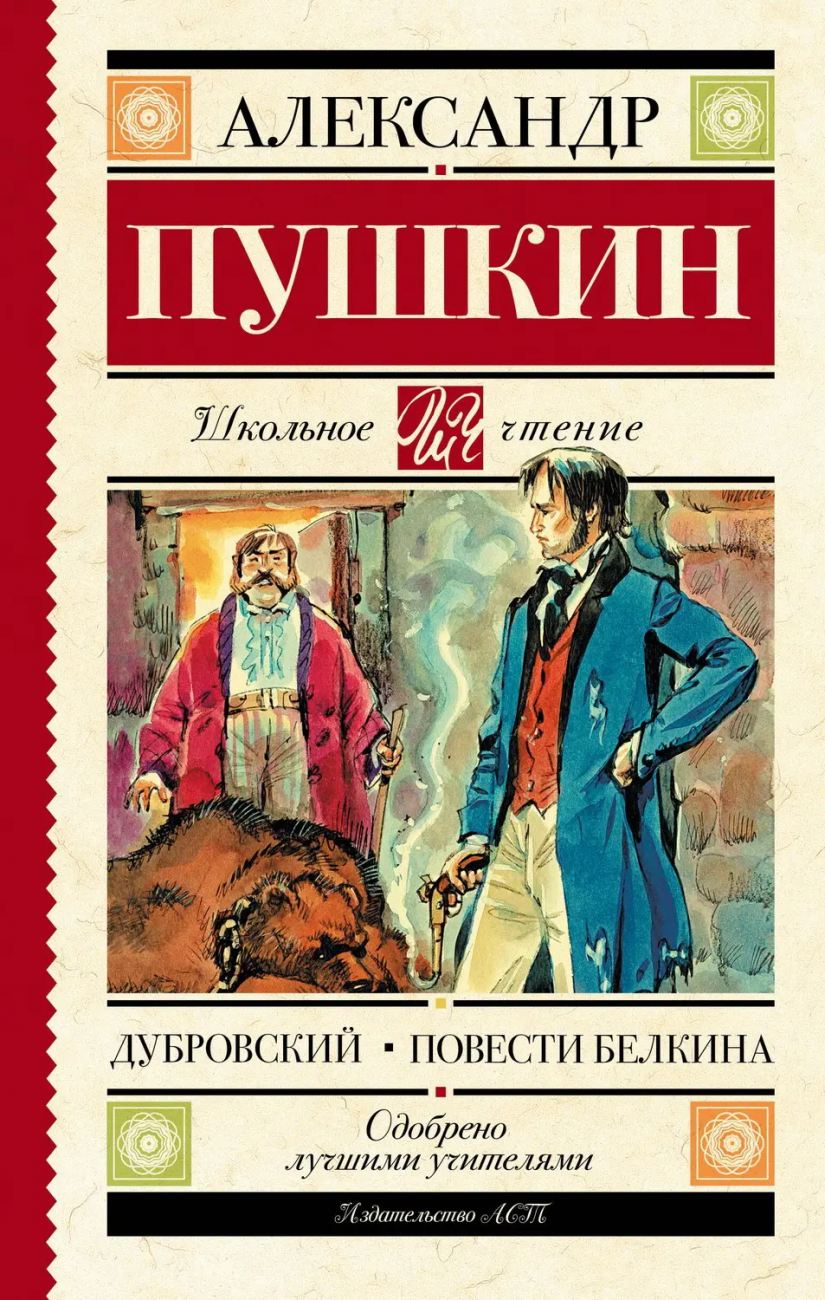 Книга АСТ Школьное чтение Дубровский. Повести Белкина Пушкин А.С. 983201-0