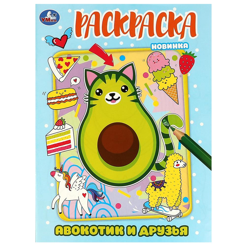 Раскраска Авокотик и друзья УМка 978-5-506-08728-1
