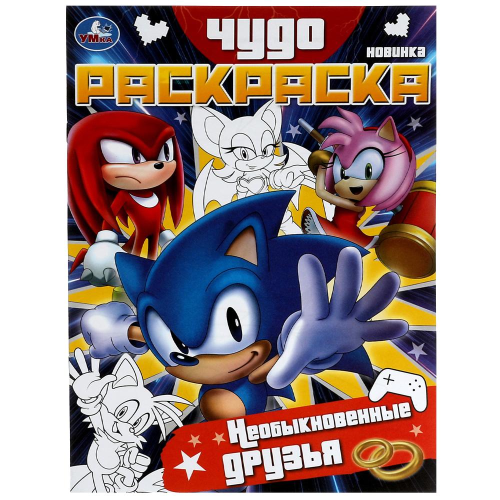 Чудо-раскраска Необыкновенные друзья 8 стр. УМка 978-5-506-07898-2