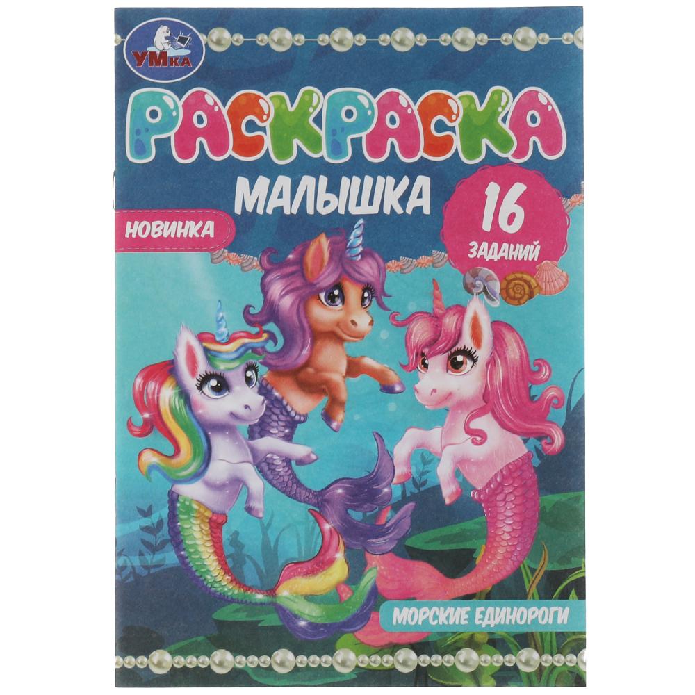 Раскраска-малышка Морские единороги 16 заданий Умка 978-5-506-07373-4