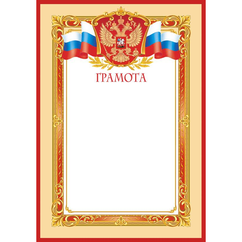 Грамота светлая рамка А4, 190г, 10шт/уп 1538-02 Изоиздат 1849727