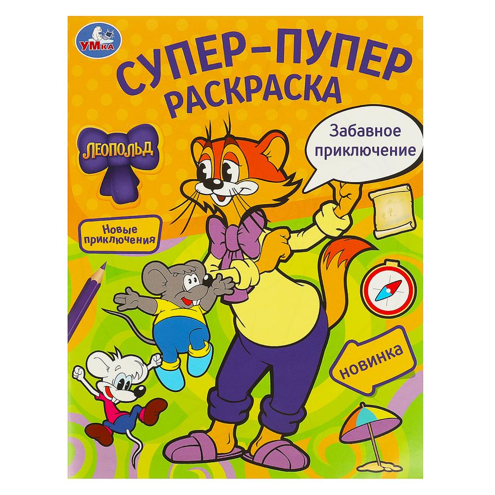 Супер-пупер раскраска Забавное приключение. Леопольд, 16 стр. УМка 978-5-506-09777-8