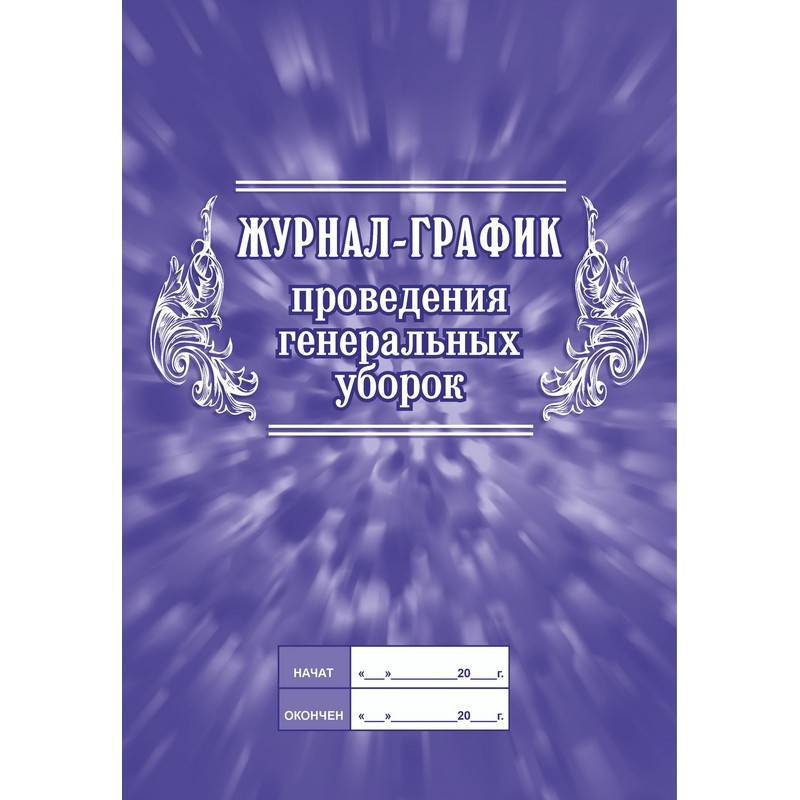 Журнал график проведения генеральных уборок КЖ 596 (А4, 32 листа) Attache 988152