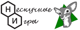 Нескучные игры (Бэмби)