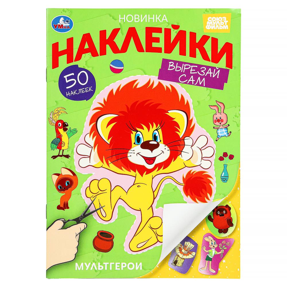 Наклейки "Мультгерои. Союзмультфильм. Наклейки. Вырезай сам", 8 стр. УМка 978-5-506-10190-1