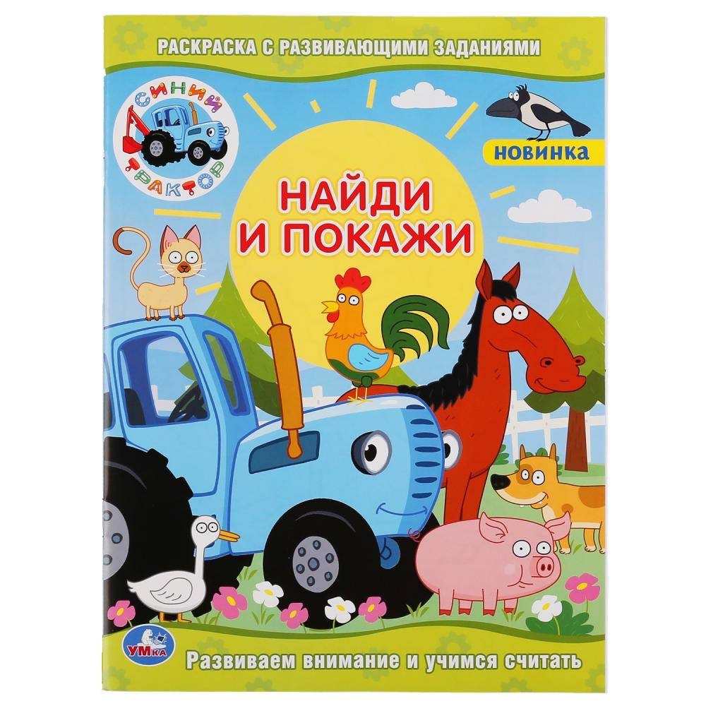 Раскраска с развивающими заданиями. Найди и покажи "Синий Трактор" Умка 978-5-506-04759-9