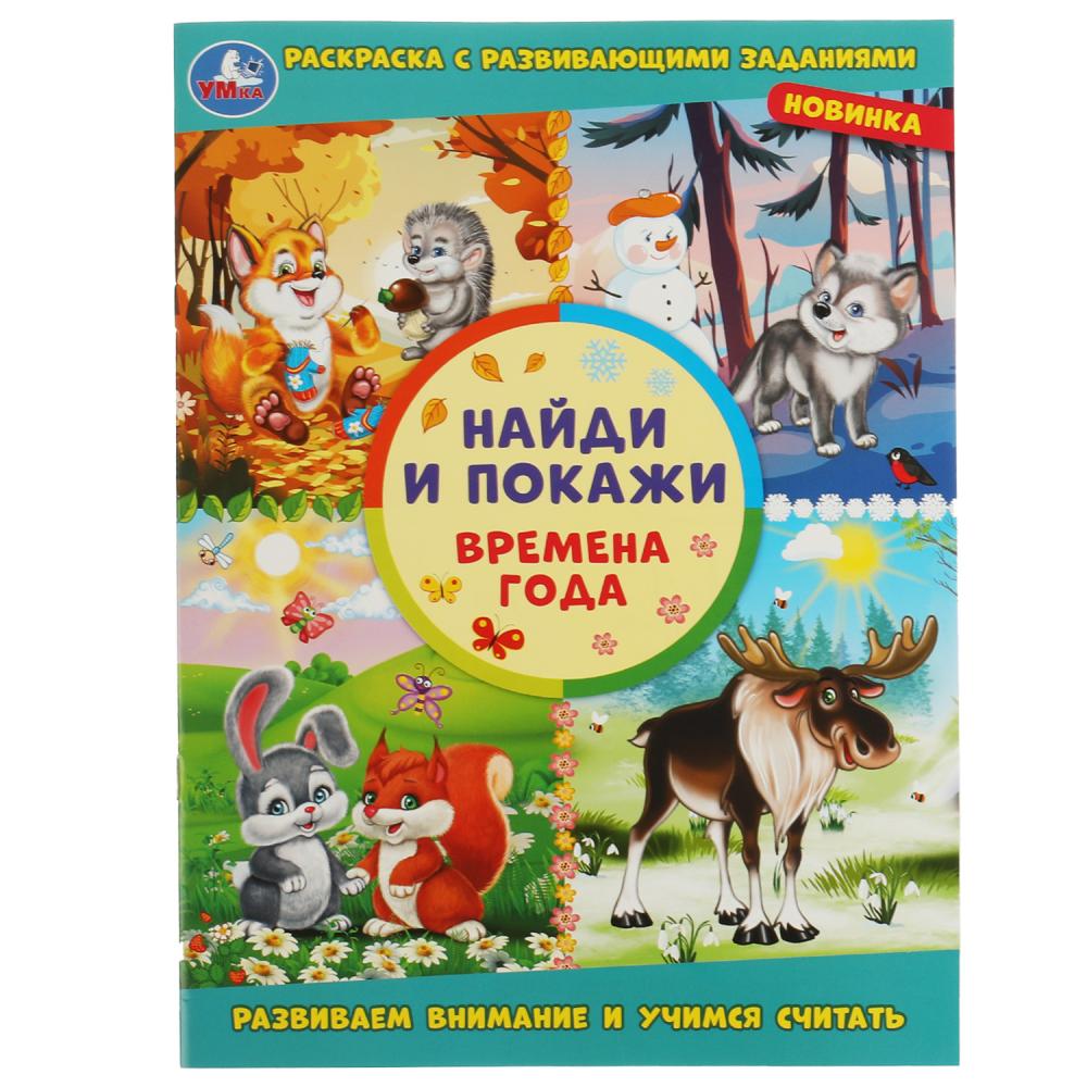 Раскраска с развивающими заданиями. Найди и покажи. Времена года. УМка 978-5-506-08005-3