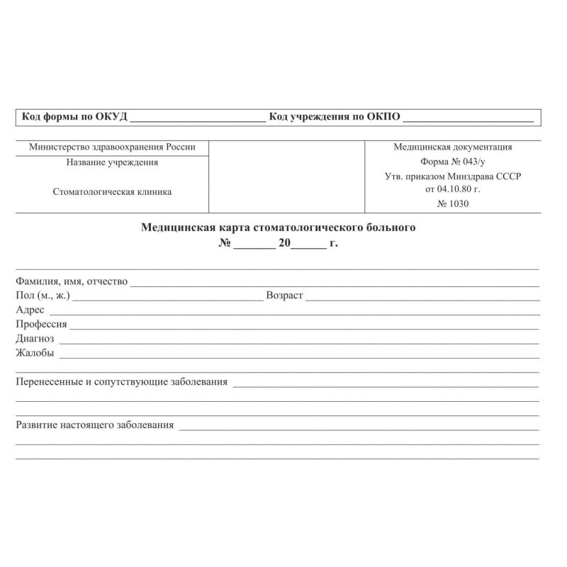 Карта медицинская стомат, А5, обл.карт, форма 043/У-№1030, КЖ-791 10шт/уп Учитель-Канц 1792252