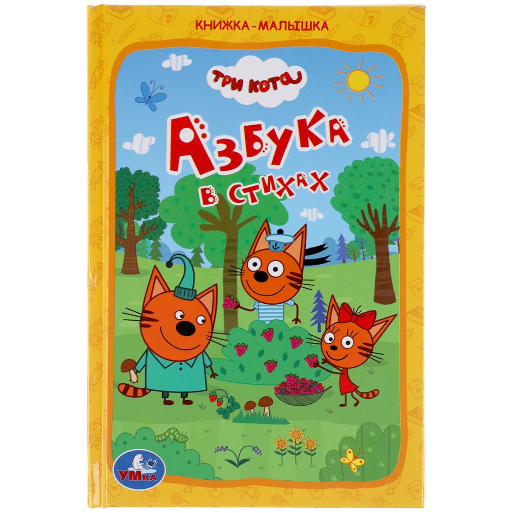 Азбука в стихах. Книжка-малышка. Три Кота. 110х165 мм. 48 стр. Умка 978-5-506-05067-4