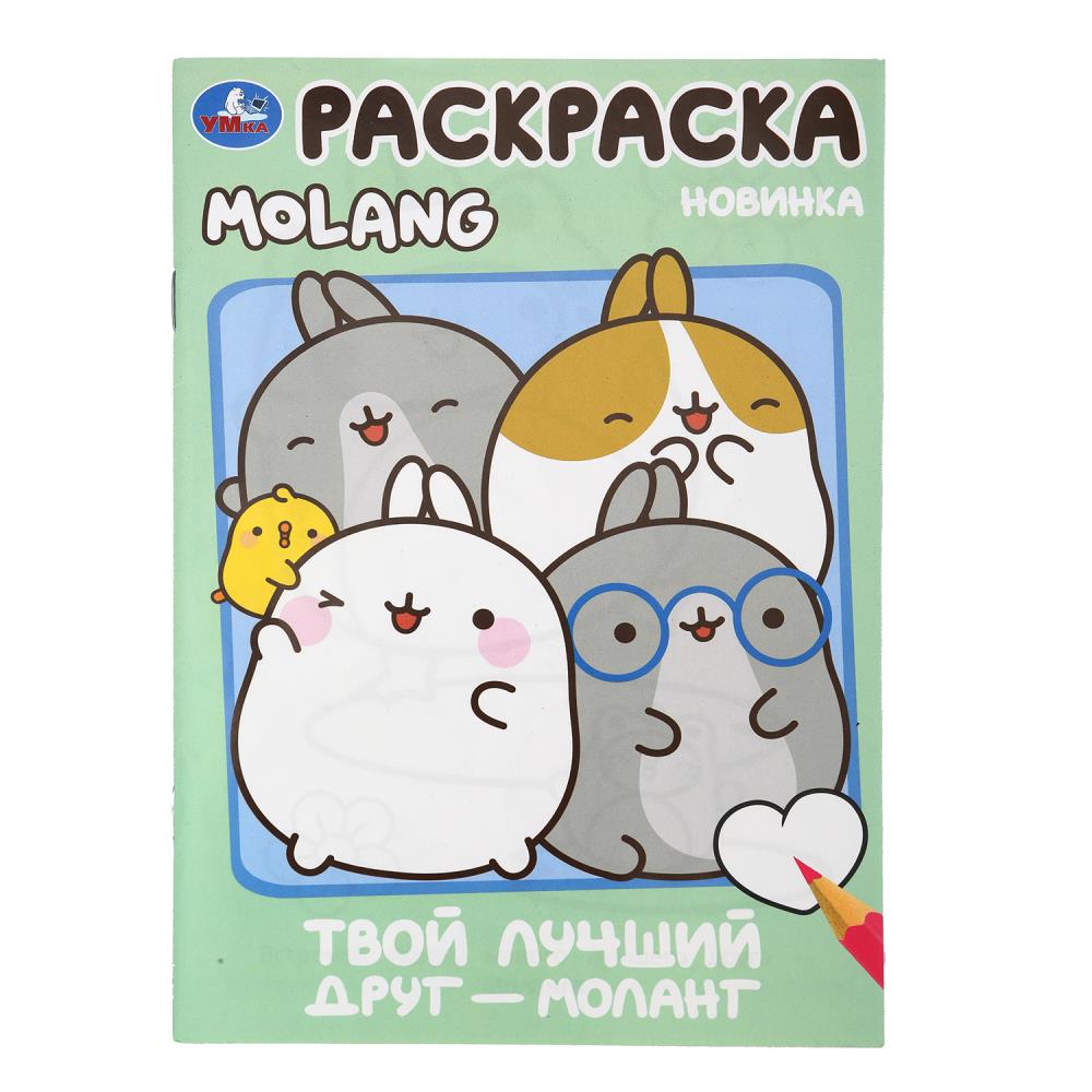 Раскраска, 16 стр. "Твой лучший друг — Моланг. Molang" УМка 978-5-506-10004-1