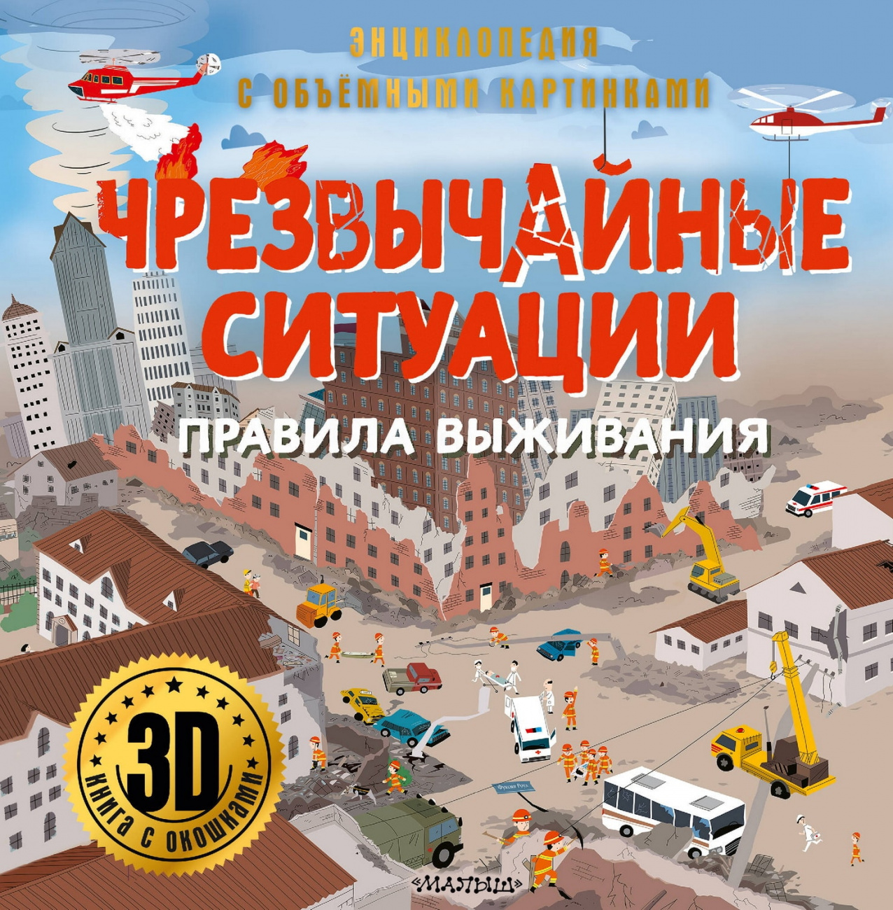Книга АСТ Энциклопедия для детей с объемными картинками и окошками : Чрезвычайные ситуации: правила выживания 168609-3