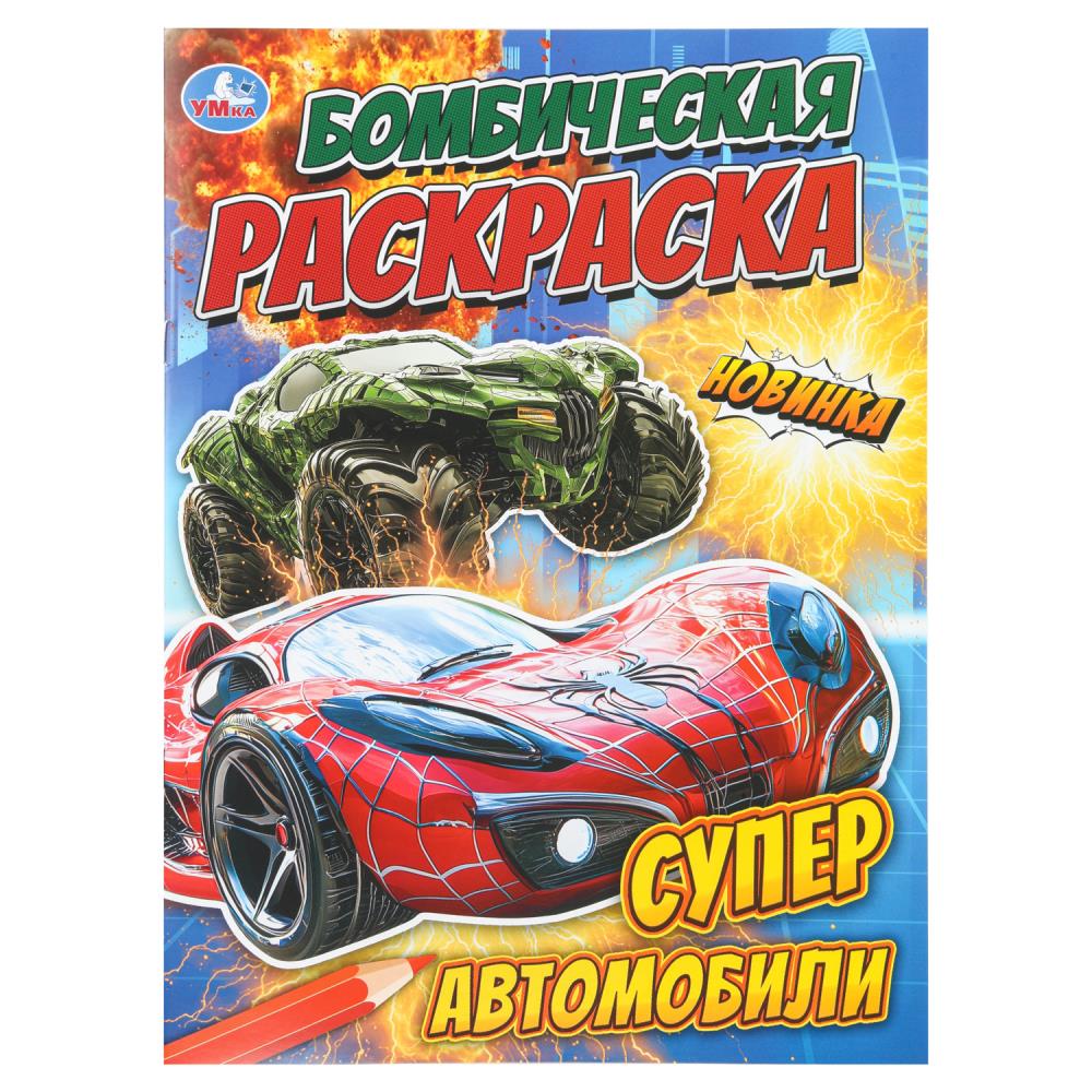 Раскраска бомбическая Супер автомобили, 16 стр. Умка 978-5-506-11153-5